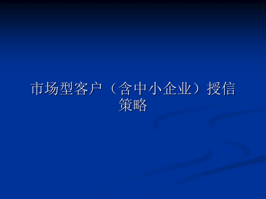 市场型客户(含中小企业)授信策略课件.ppt_第1页