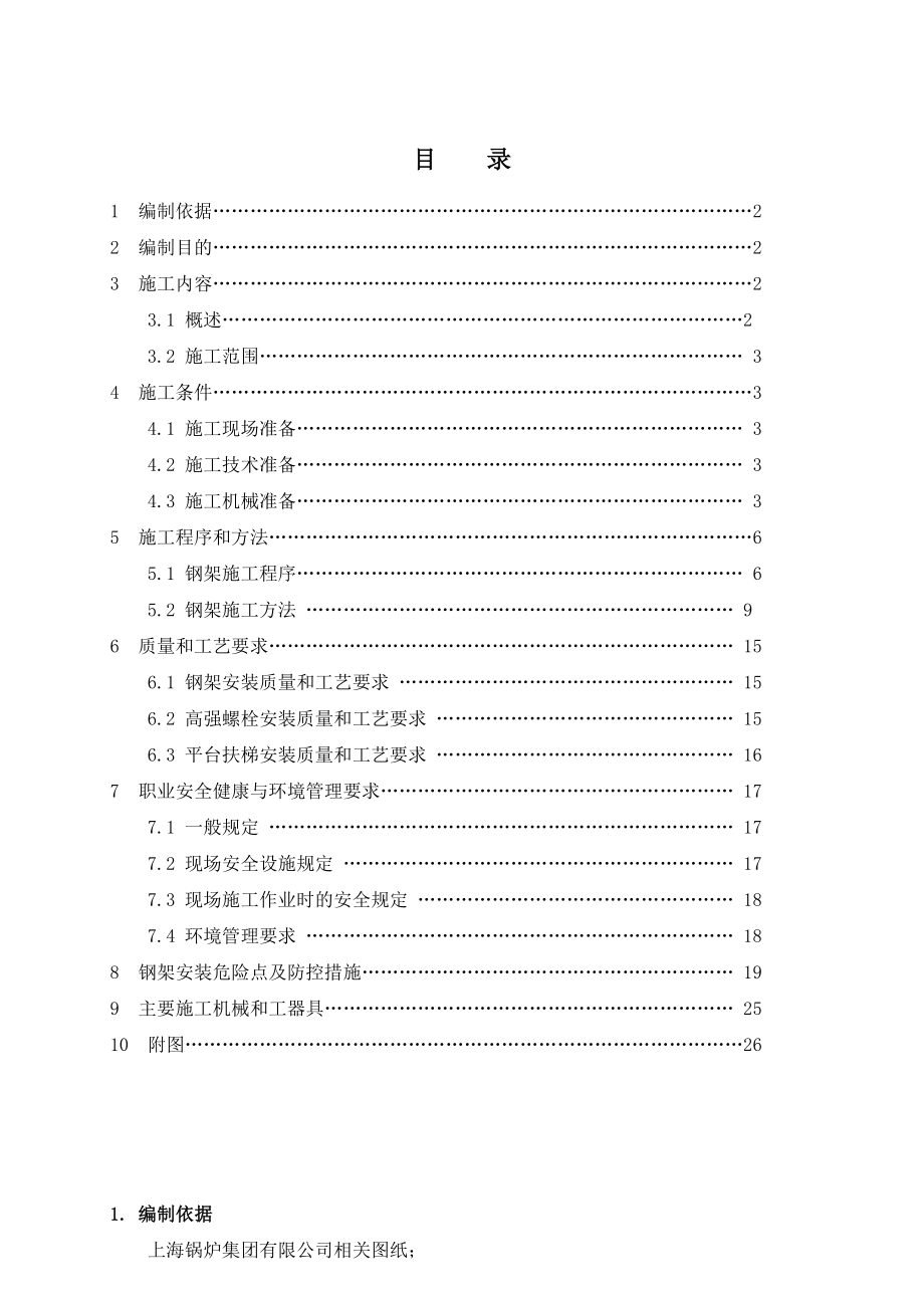 锅炉钢架安装作业指导书.doc_第1页