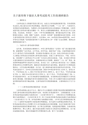 关于新形势下做好人事考试组考工作的调研报告.docx