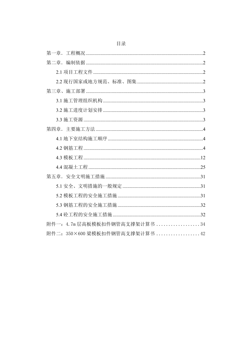 地下结构钢筋模板砼施工方案.doc_第1页