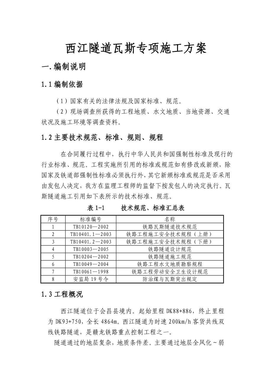 西江隧道瓦斯专项施工方案.doc_第1页