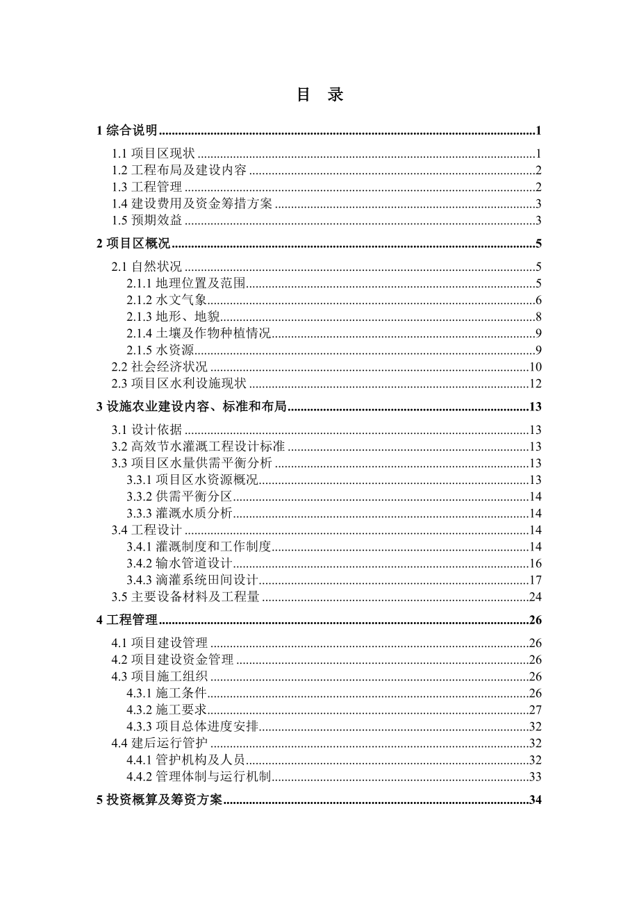 苍南县钱库镇高效节水灌溉工程实施方案.doc_第3页