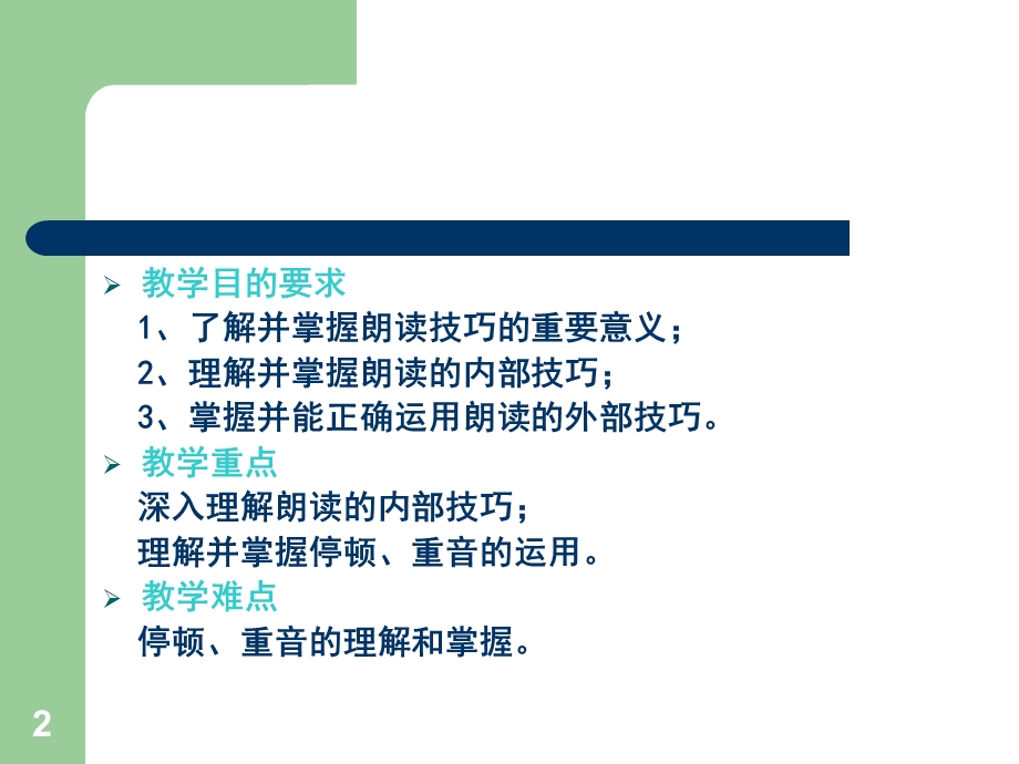 朗读的基本技巧课件.ppt_第2页