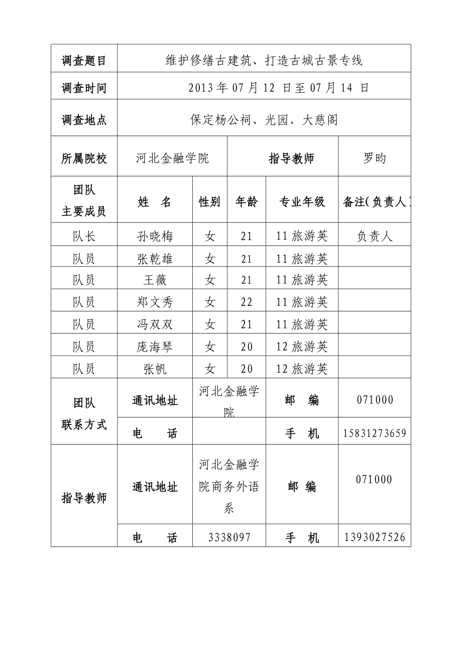 74维护修缮古建筑、打造古城古景专线大学生社会调查活动项目申请书.doc_第3页