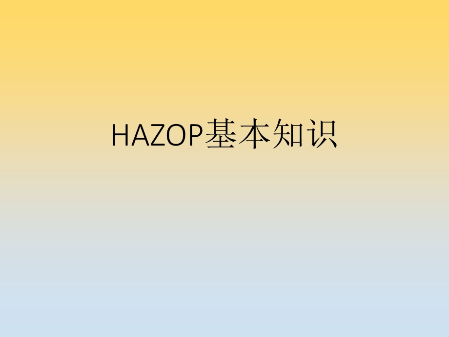 HAZOP培训课件.ppt_第1页