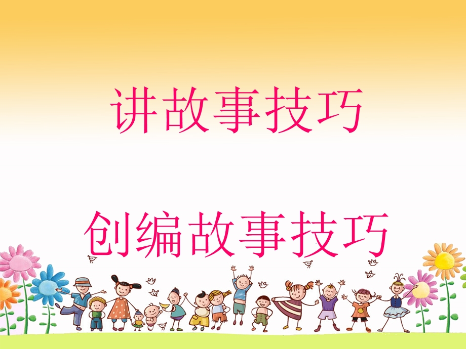 幼儿故事创编的技巧分析课件.ppt_第2页