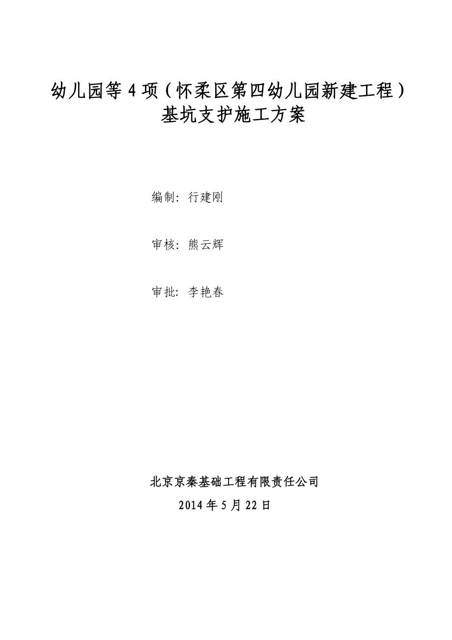 怀柔区第四幼儿园基坑支护施工方案修改后.doc_第1页