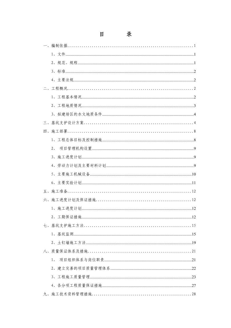 怀柔区第四幼儿园基坑支护施工方案修改后.doc_第2页