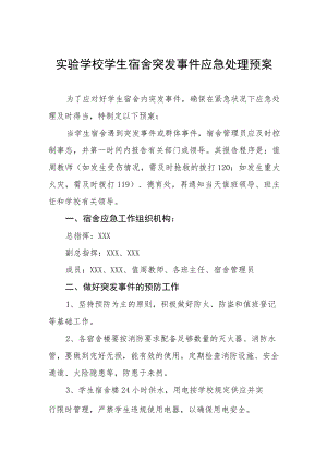 实验学校学生宿舍突发事件应急处理预案.docx