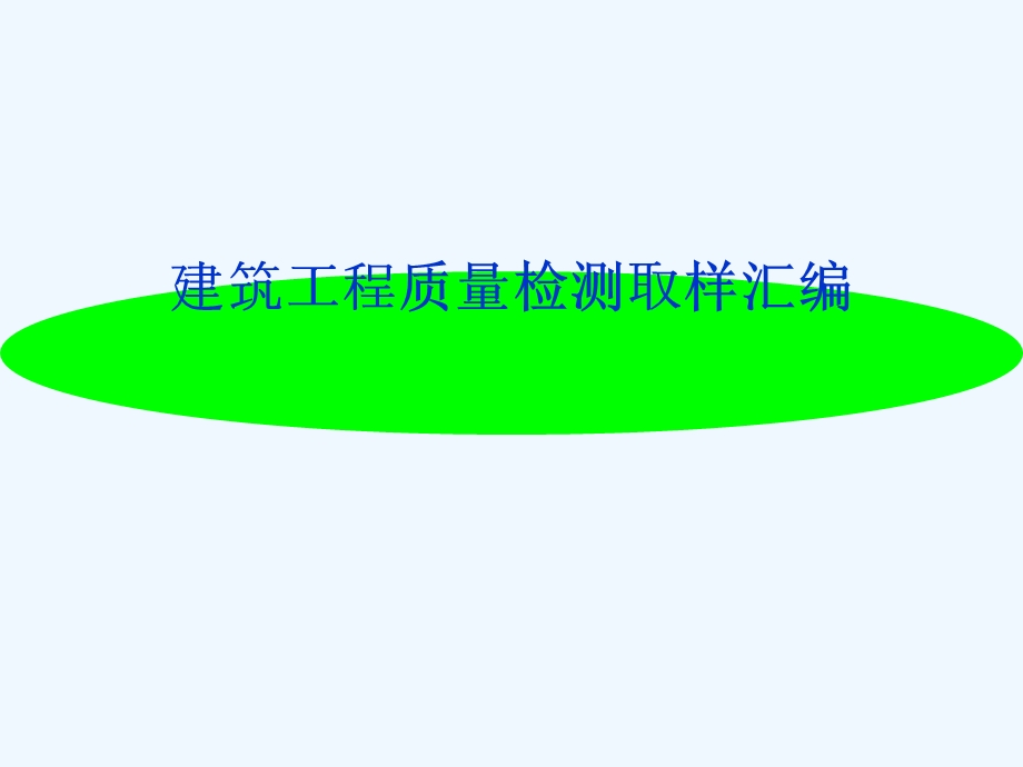 建设工程质量检测课件.ppt_第1页