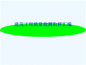 建设工程质量检测课件.ppt