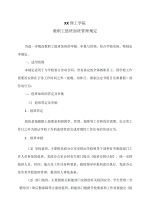 XX理工学院教职工值班加班管理规定.docx