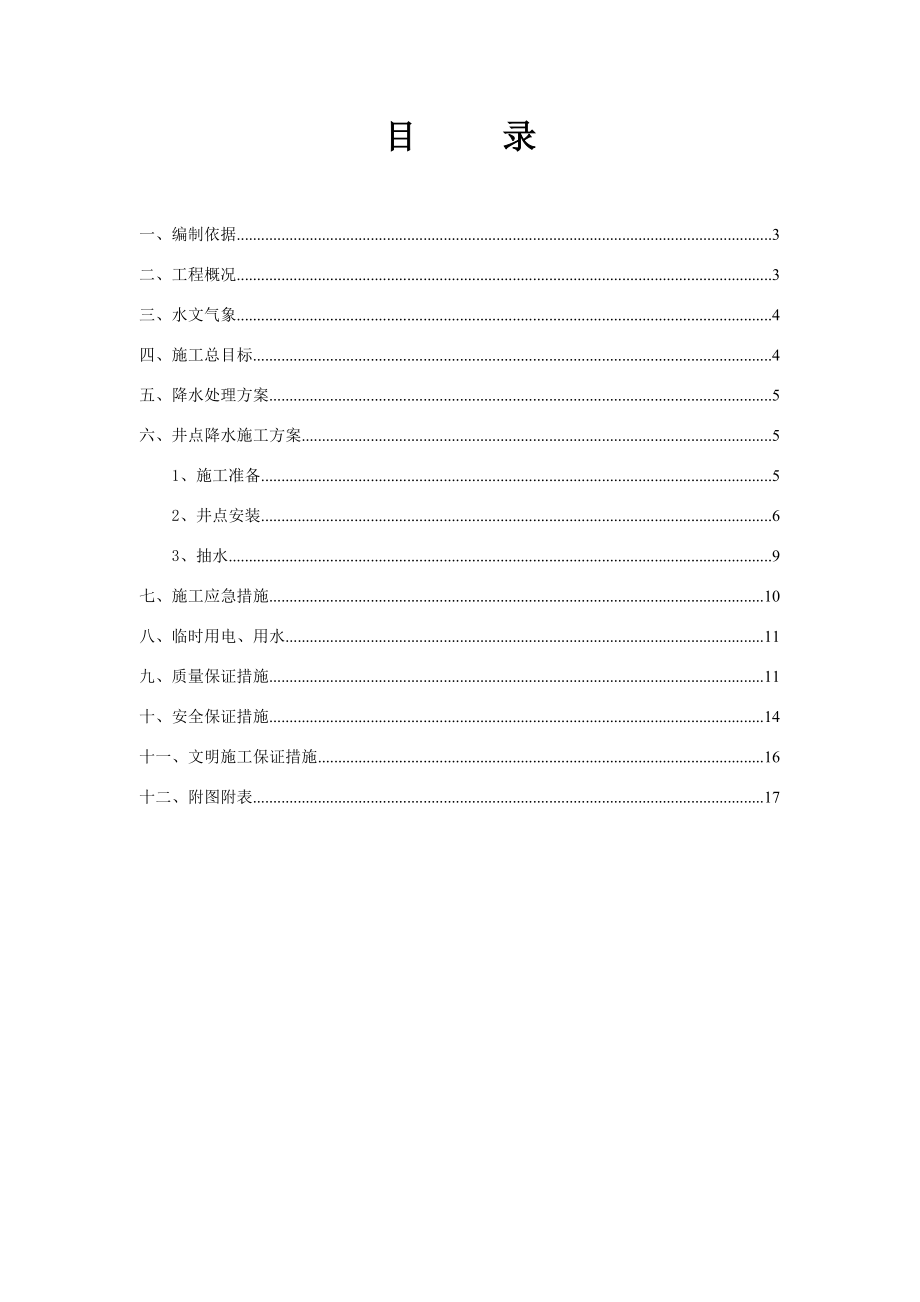 国际机械城福田4S店基坑井点降水施工方案.doc_第2页