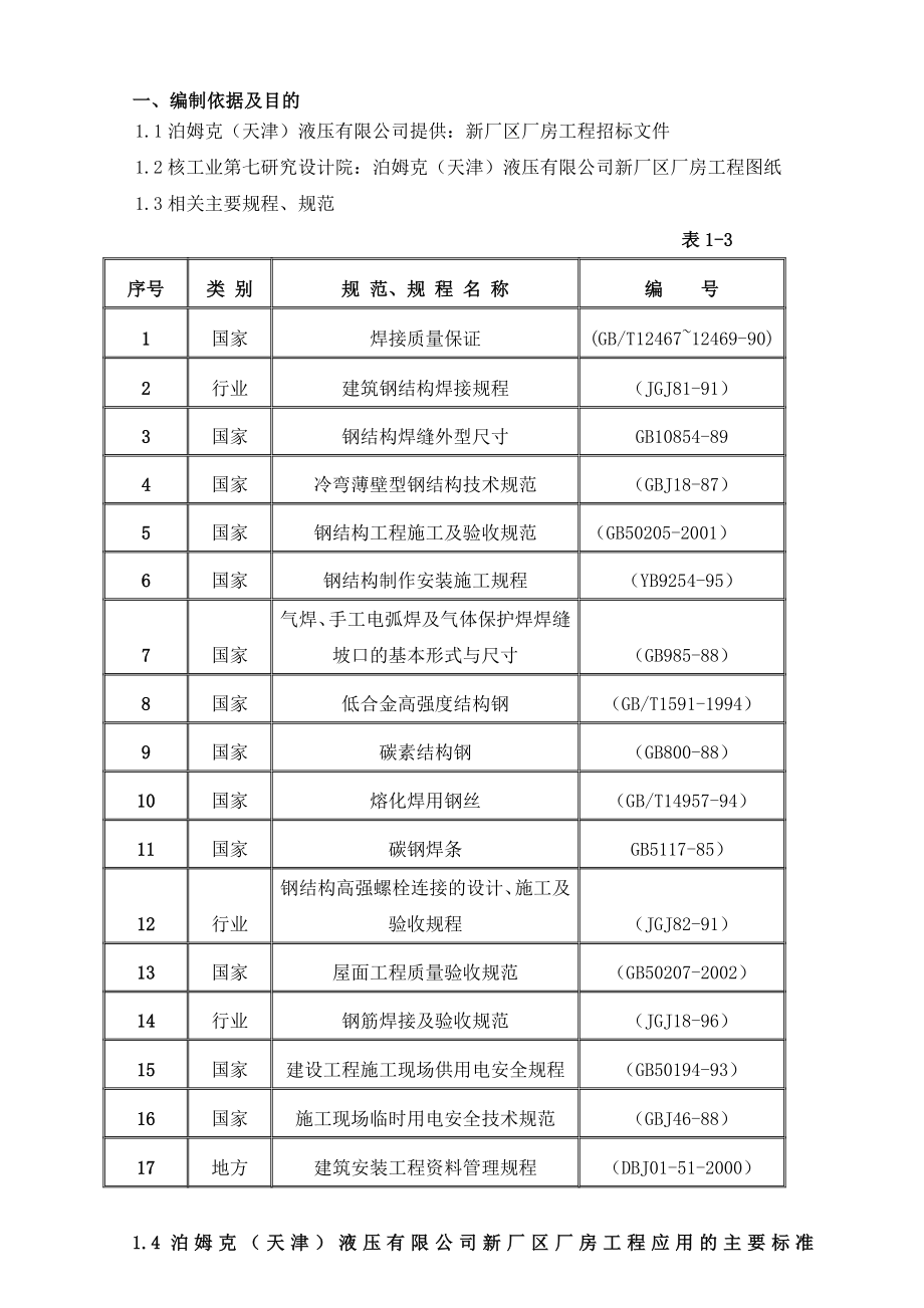 北京金都百富家园小区钢结构施工组织设计.doc_第1页