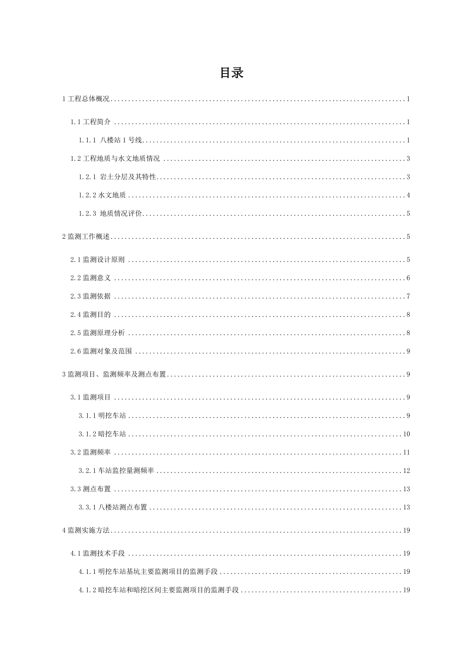 乌鲁木齐地铁1号线监控量测方案.doc_第3页