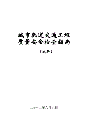 .01.15城市轨道交通工程质量安全检查指南(试行)