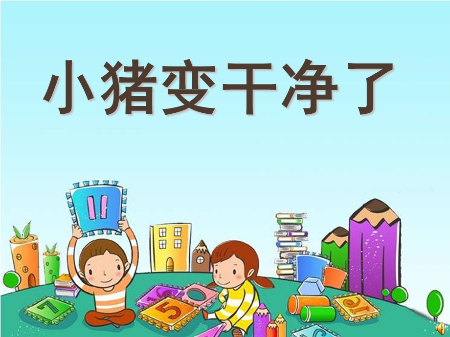 幼儿园小班健康领域说课稿——小猪变干净了课件.ppt_第1页