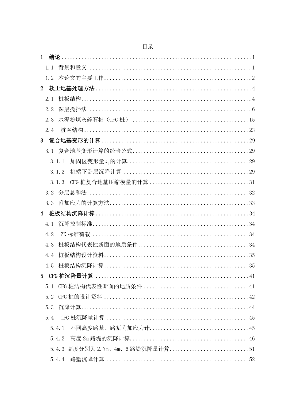 武广客运专线深厚软土地基采用的地基处理技术毕业论文.doc_第1页