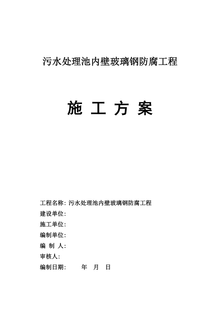 污水处理池内壁玻璃钢防腐工程施工方案1.doc_第1页