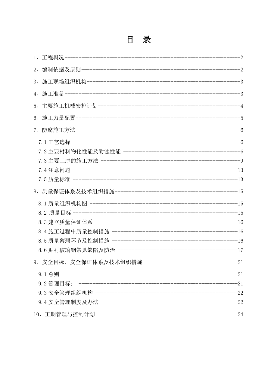 污水处理池内壁玻璃钢防腐工程施工方案1.doc_第2页