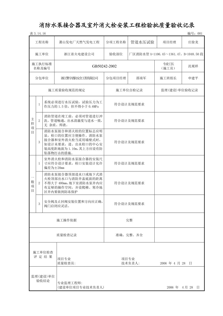 消防水泵接合器及室外消火栓安装工程检验批质量验收记录.doc_第1页