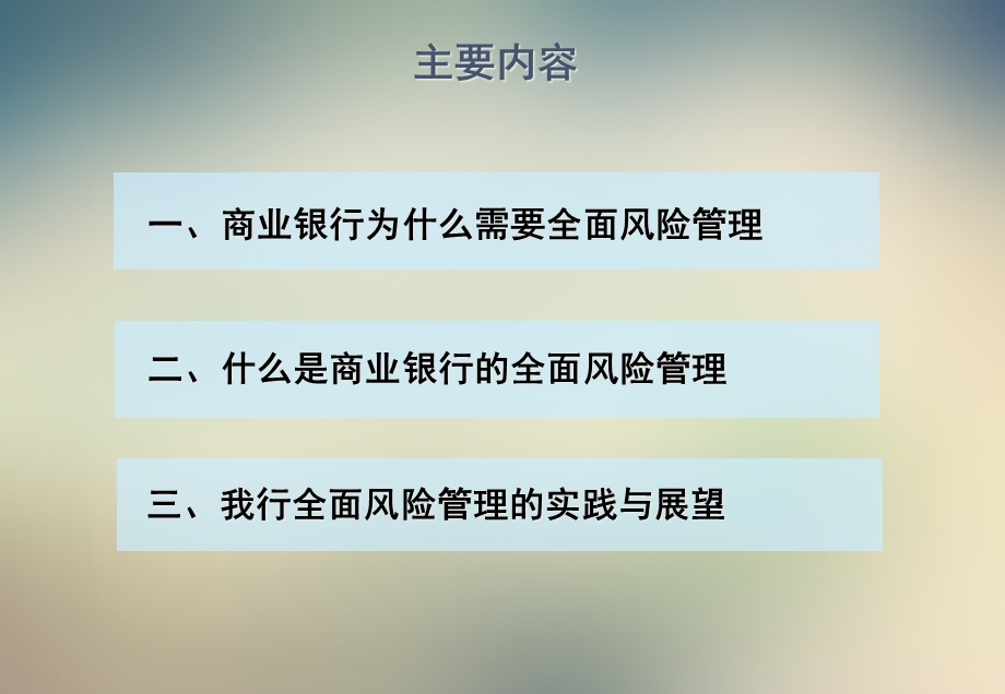 商业银行全面风险管理培训教材课件.ppt_第2页