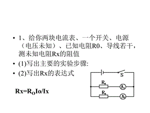 缺表法测电阻课件.ppt