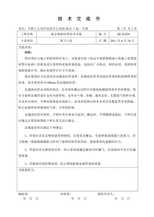 QL8020 道岔梁金属波纹管技术交底.doc