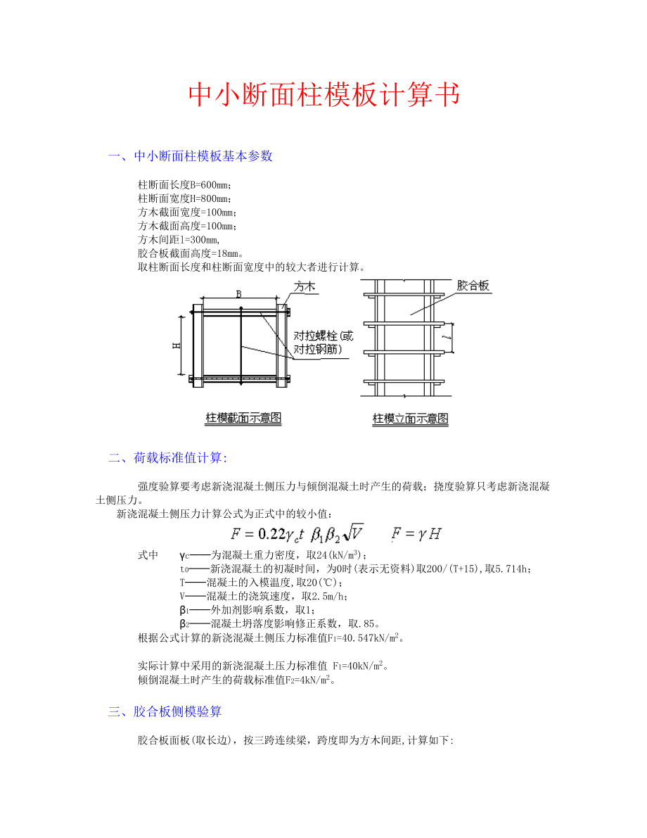 中小断面柱模板计算书.doc_第1页