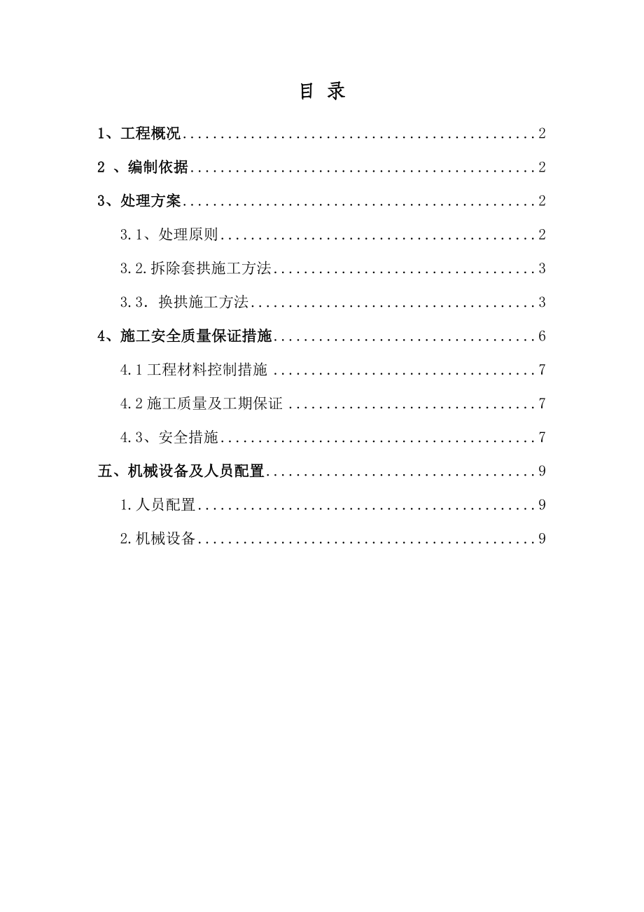 隧道初支换拱工区拆除套拱和换拱施工方案.doc_第1页