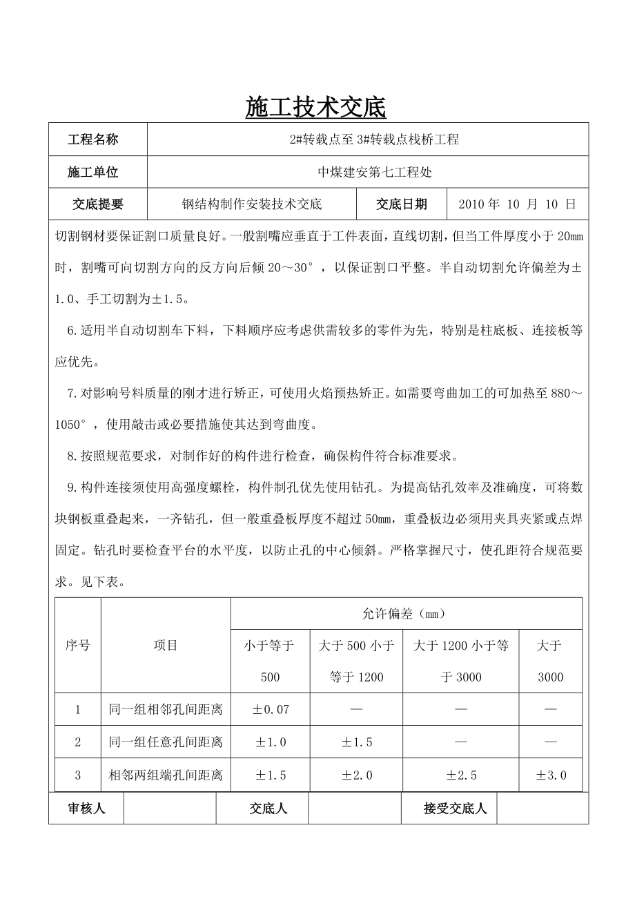 钢结构制安安全技术交底.doc_第2页