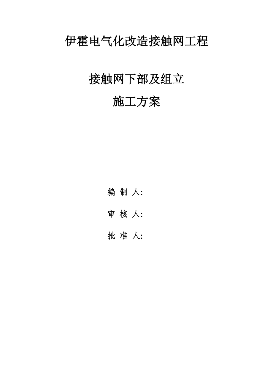 伊霍电气化改造接触网工程接触网下部及组立施工方案.doc_第1页