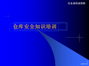 仓库安全知识培训课件.ppt