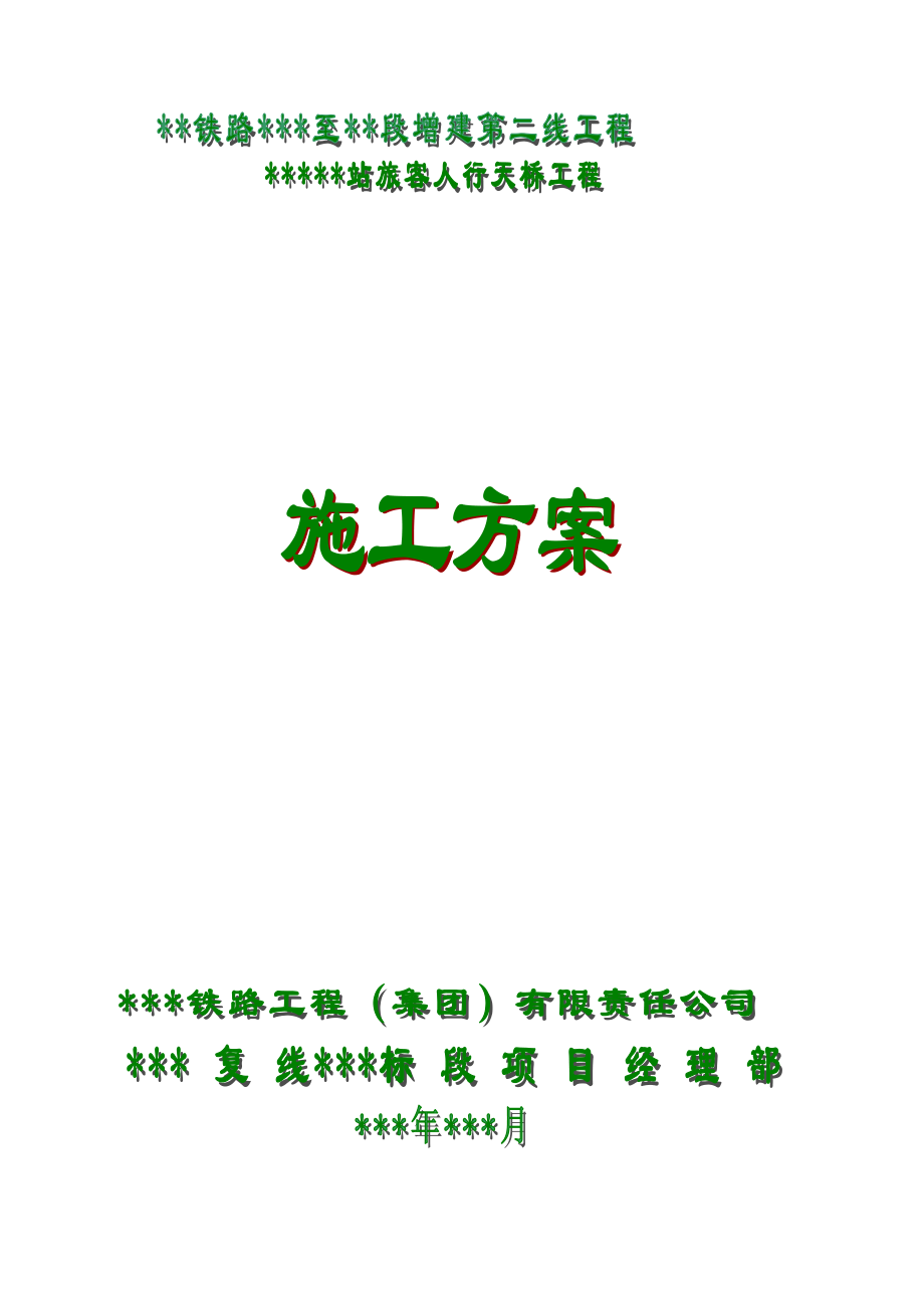 铁路工程跨线人行天桥工程施工方案.doc_第1页