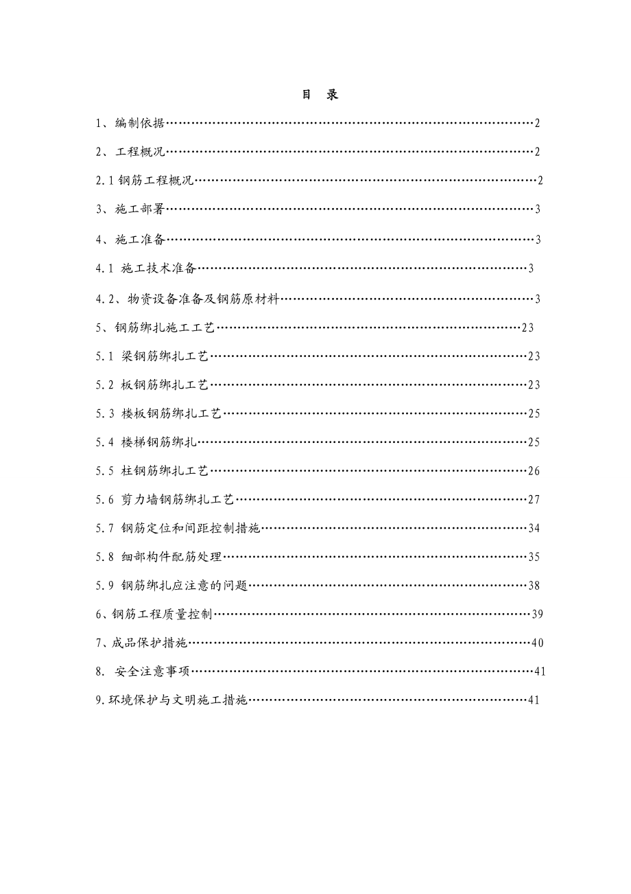 钢筋专项施工方案1.doc_第1页