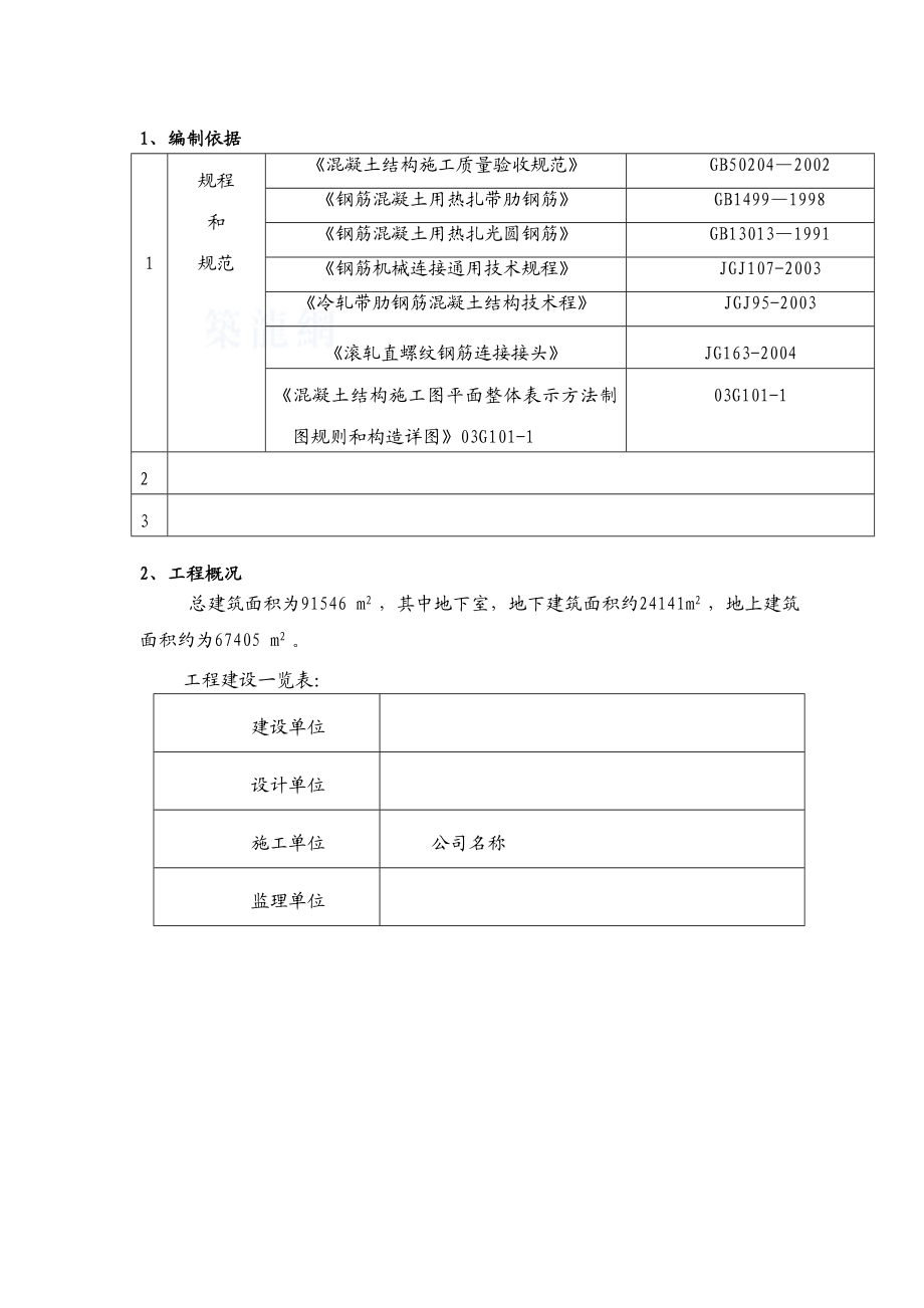 钢筋专项施工方案1.doc_第2页