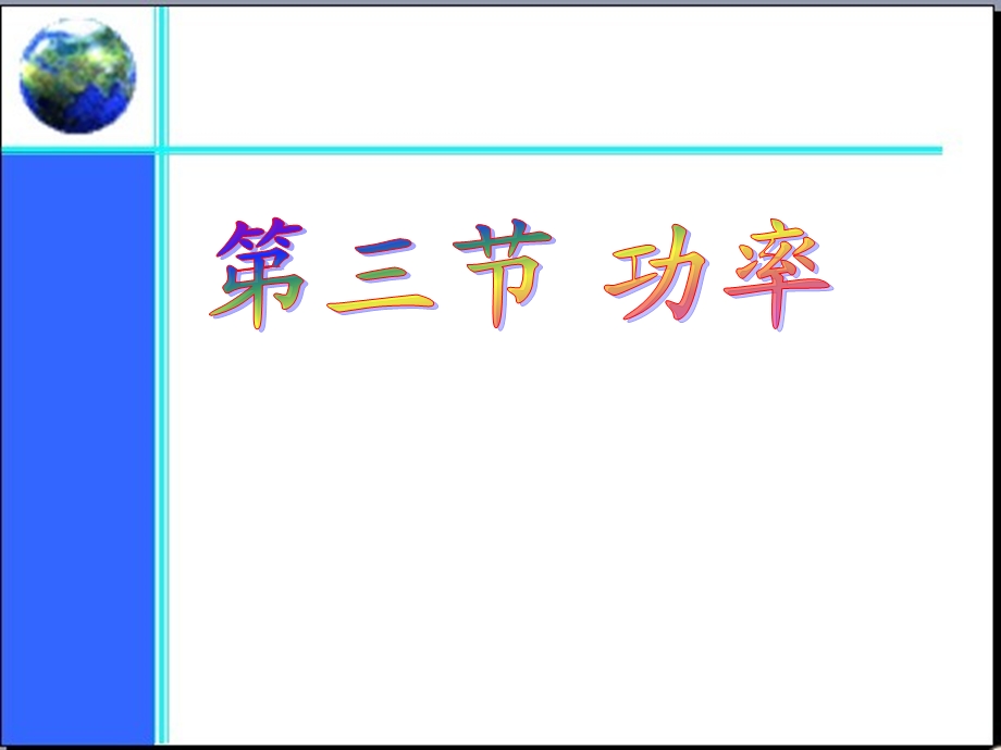 (公开课课件)功率.ppt_第1页