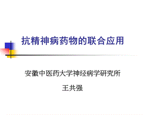 抗神病药物的选择与联合应用精讲课件.ppt