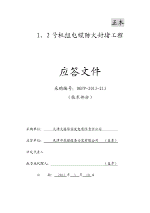 1、2号机组电缆防火封堵工程技术标书.doc