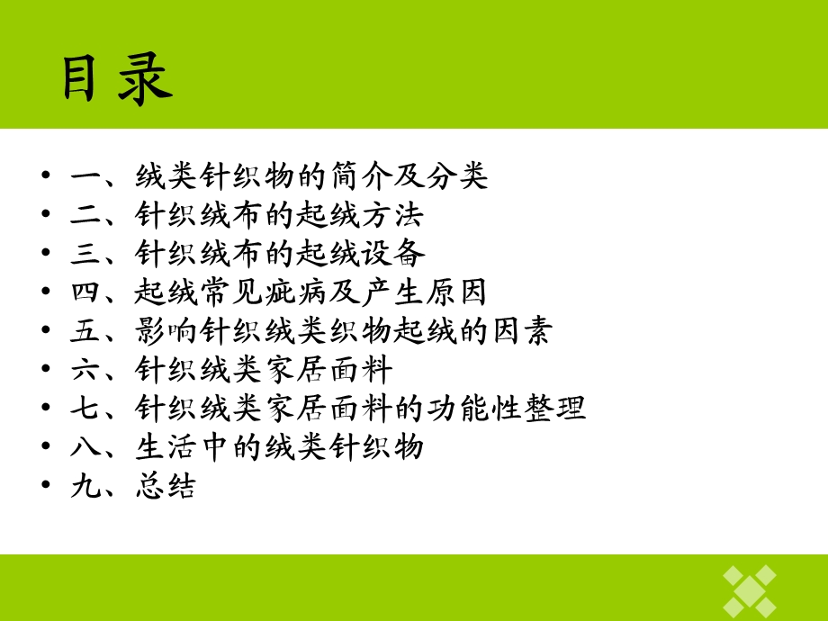 绒类针织物整理(最新)资料课件.ppt_第2页