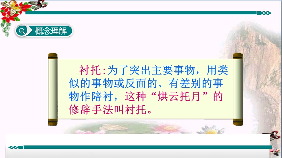 初中语文知识精讲课程：表现手法之衬托手法优秀ppt课件.ppt_第3页