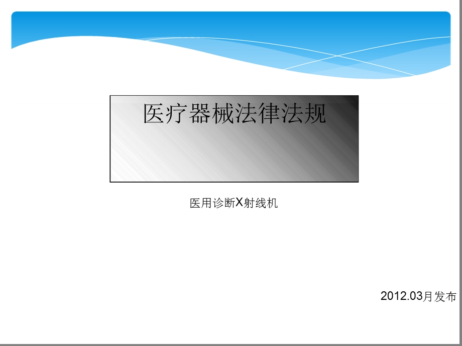 医疗器械法律法规及相关标准课件.ppt_第1页