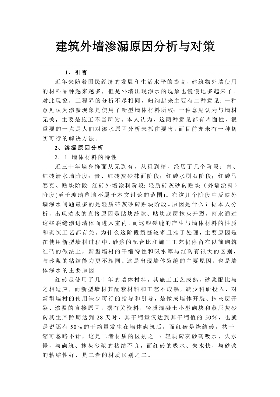 建筑外墙渗漏原因分析与对策.doc_第1页