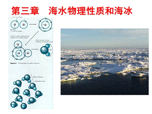 海洋科学导论ppt课件-3-海水性质.ppt