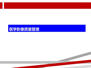 医学影像质量管理课件.ppt