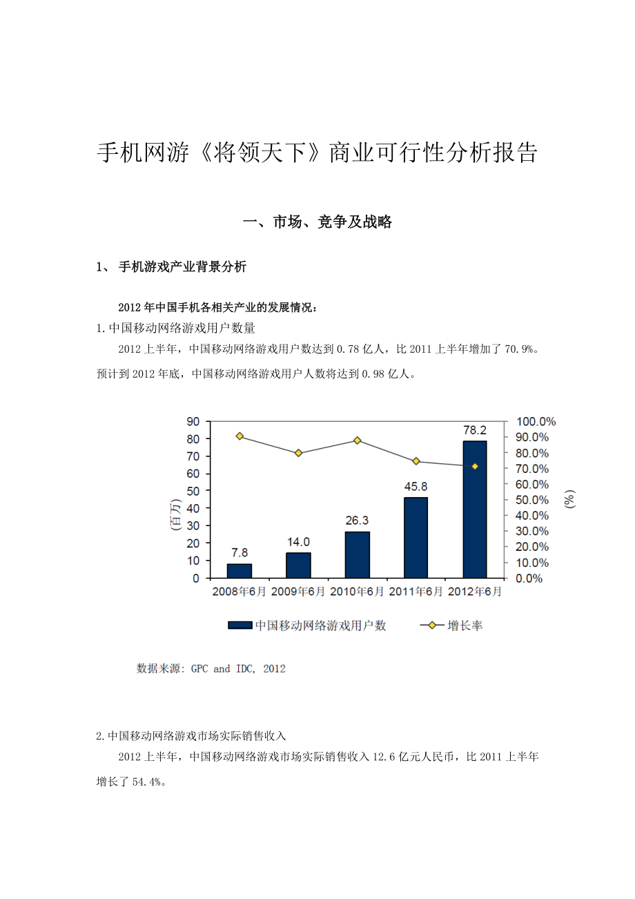 游戏《将领天下》商业可行性分析报告.doc_第1页