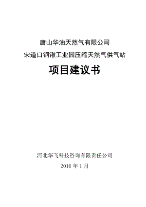 宋道口钢锹工业园压缩天然气供气站项目建议书.doc