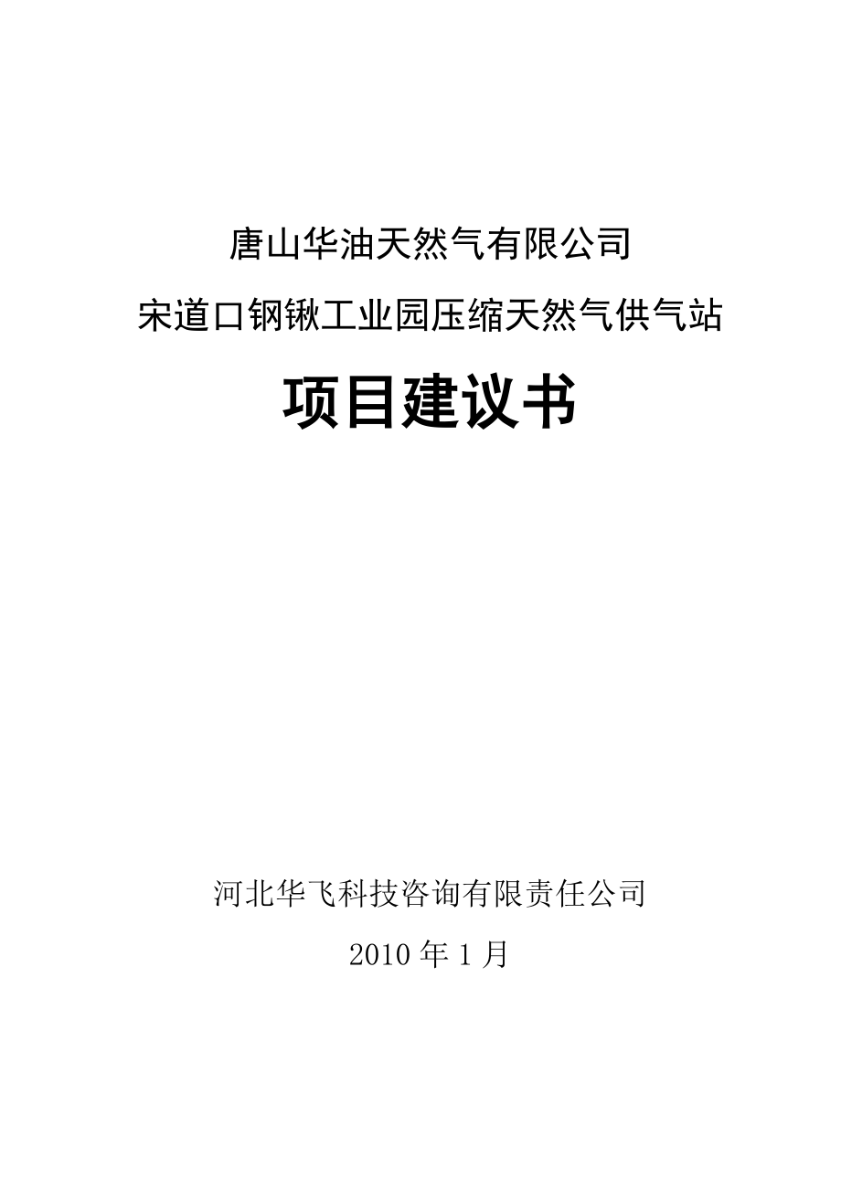 宋道口钢锹工业园压缩天然气供气站项目建议书.doc_第1页