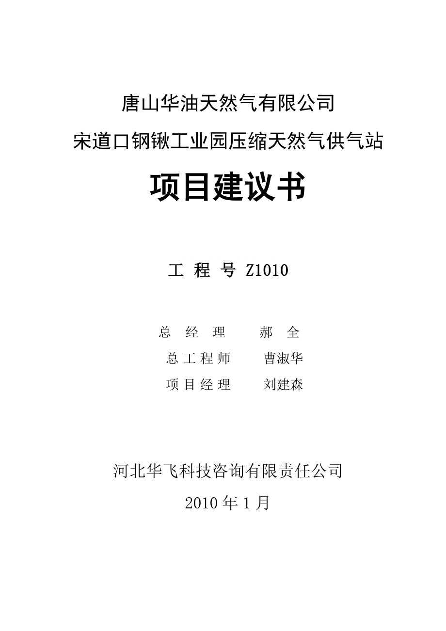 宋道口钢锹工业园压缩天然气供气站项目建议书.doc_第2页