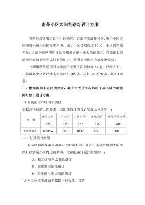 南苑小区太阳能路灯设计方案.doc